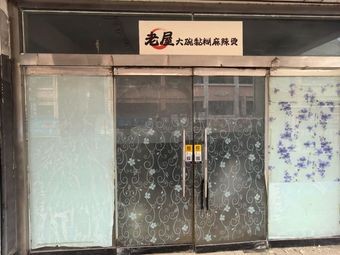 Old House Big Bowl Sticky Spicy Hot Pot (Changqing Branch)