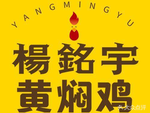 Yang Ming Yu Braised Chicken Rice (Hengda Luyuan South Branch)