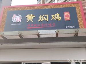 Quan Wei Zhen Huangfen Chicken (Gangji Binhe Huating Store)