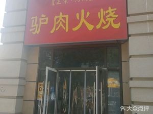 Authentic Hejian Donkey Meat Fire Cake (Changqing Lake Store)