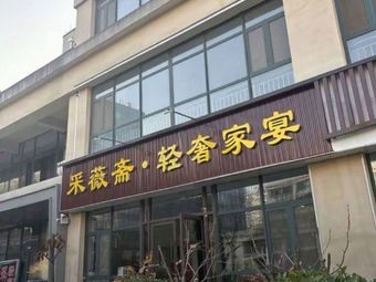 Cai Wei Zhai Elegant Home Banquet