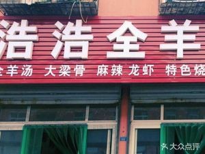 Haohao Whole Lamb Restaurant