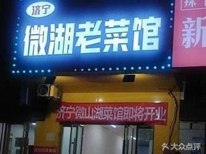 Weihu Old Restaurant