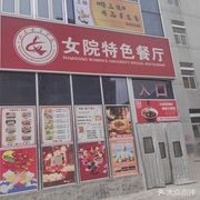 Women's College Specialty Restaurant