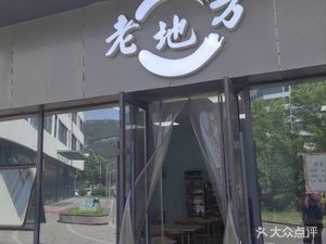 Old Place Chinese Fast Food (Furong Road Branch)