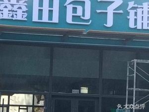Xintian Baozi Shop (Jishui Biyuan Branch)