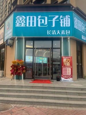 Xin Tian Baozi Shop (Changqing Lake Store)