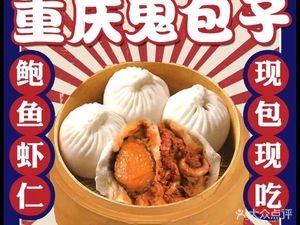 Chongqing Ghost Baozi (Daxuecheng Branch)