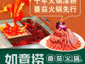 如意捞番茄火锅(大学城店)