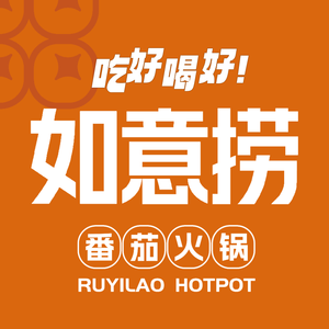 Ruyi Lao Tomato Hot Pot (Changqing Hu Park Branch)