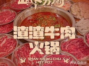 Shanxia Wu Chu Zha Zha Beef Hotpot (Changqing University Town Branch)