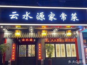 Yunshuiyuan Home-style Cuisine (Changqing University Town Commercial Street Branch)