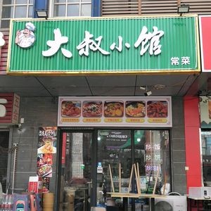 Uncle's Home Cooking