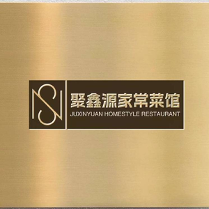 Juxinyuan Home-style Cooking (Danfeng Community Branch)