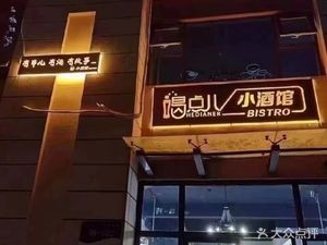 He Dian Xiao Jiuguan