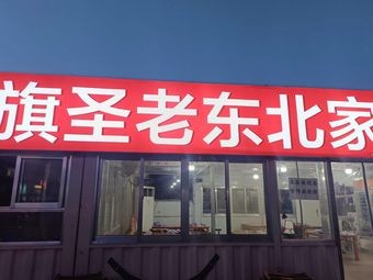 Qisheng Old Northeast Family-style Cuisine