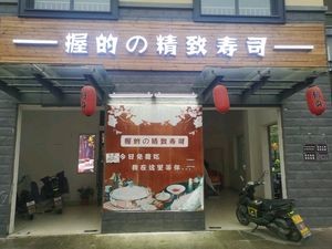 握的精致寿司(鲁商·常春藤店)
