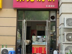 Laiwu Flatbread (Haitang Road Branch)