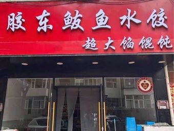 Jiaodong Balyu Dumplings with Extra-large Fillings and Big Soup Dumplings