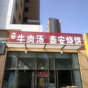 徐记牛肉汤泰安烧饼(兰园店)