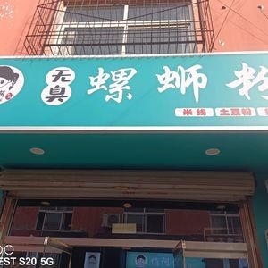 No Smell Snail Rice Noodles