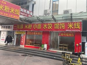 Yi Xian Yuan Rice Noodles, Small Noodles, Dumplings, Wontons, Rice Vermicelli