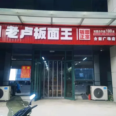 Fu Lai Xian Lao Lu Ban Mian Wang