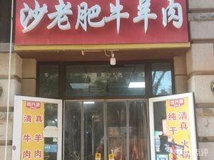 Sha Lao Fei Beef and Lamb