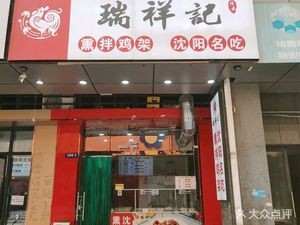 Rui Xiang Ji Smoked and Marinated Chicken Frames (Sanqing Youth City Branch)