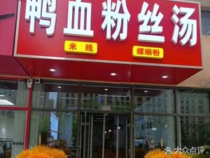 Duck Blood and Vermicelli Soup (Ji Shui Bi Yuan Store)