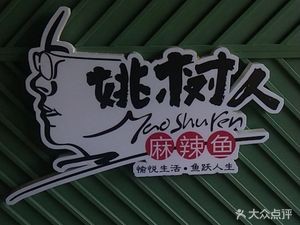 Yao Shu Ren Ma La Huo Shan Yu (Wen Hui Store)