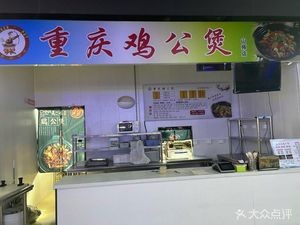 Chong Qing Ji Gong Bo (Shan Shi Store)