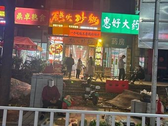 Biao Huo Sand Pot (Changqing Lake Branch)