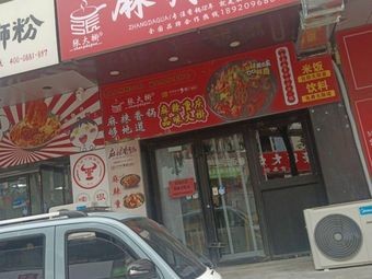 Zhang Daga's Spicy Hot Pot