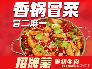 Mao Er Ma Yi · Spicy Hot Pot and Mao Cai (Changqing University Town Branch)