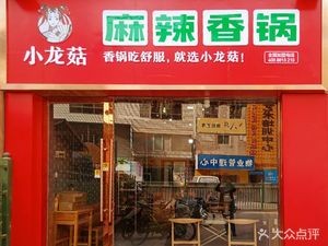 Little Dragon Mushroom Spicy Hot Pot (Changqing University Branch)