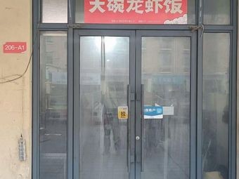 Hao Lu Lu's Large Bowl Lobster Rice (Daxuecheng Branch)