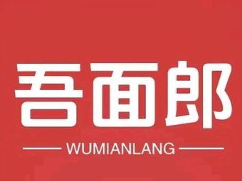 Wumenlang Iron Pot Stew Noodles (University Town Branch)