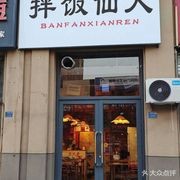 Bamian Xianren (Daxuecheng Branch)