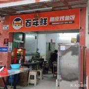 Hundred Years Fresh · Crispy Roasted Fish Rice (Daxuecheng Branch)