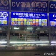 CV Halal Self-Service Vegetables