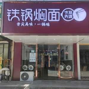 Ice City Grandma's Pot-Steamed Noodles (Wate Road Store)