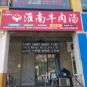 Huainan Beef Soup (Commercial Street Branch)