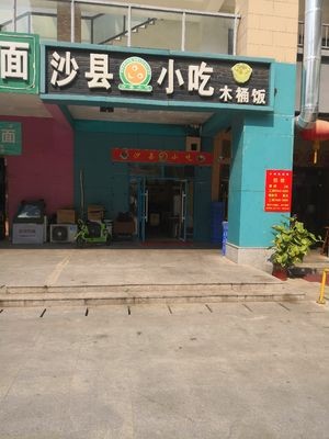 Sha County Snack (Changqing University Town Yinzuo Branch)