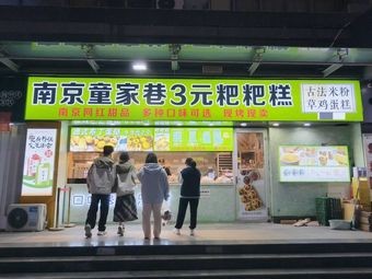 Nanjing Tongjiaoxiang 3 Yuan Pa Ba Gao