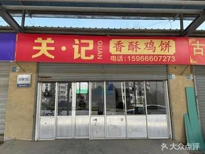 Guan Ji Crispy Chicken Pancake