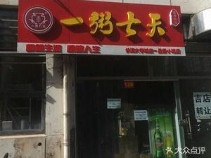 One Porridge Seven Days Healthy Porridge Shop (Changqing University Town Commercial Street Branch)