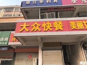 Popular Fast Food (Danzhou Branch)