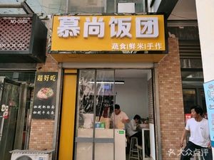 Mushang Rice Balls (Yin Zuo Commercial Street Branch)