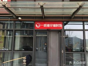 One Sheet Piglet Pork Shoulder Rice Bowl